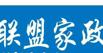 大连联盟家政服务部