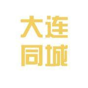 大连同城家政服务公司