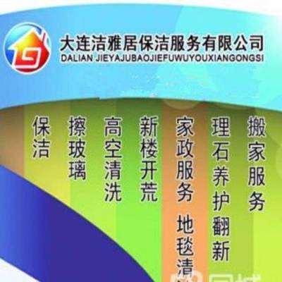 大连擦玻璃、清洗地毯、家庭保洁、外墙清洗本月优惠