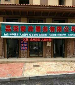 大连嘉羽家政——专业月嫂与育婴师服务，打造信赖的家政品牌