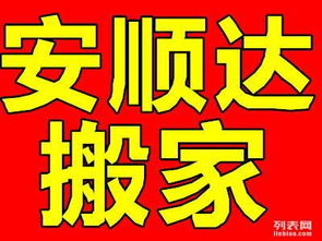 大连安顺达搬家公司 透明收费与诚信服务，打造安心家政新体验